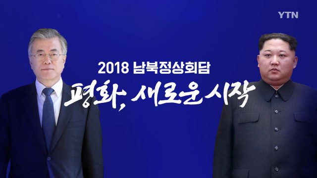 남북 정상회담 D-4 오늘 3차 실무회담...내일 리허설 / YTN