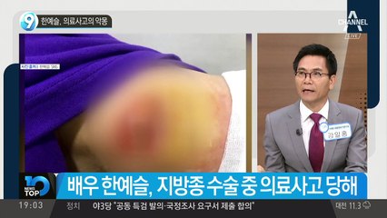 한예슬, 의료사고의 악몽
