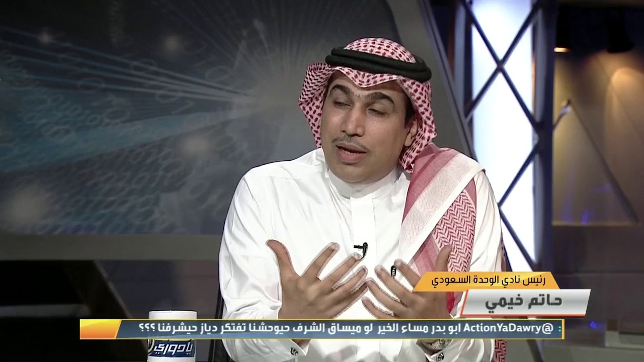 حاتم خيمي: لم أكن أعلم باختياري لرئاسة #الوحدة إلا عندما اجتمعت مع معالي #تركي_ال_الشيخ و تفاجآت بوجود عبدالله خوقير في الاجتماع
