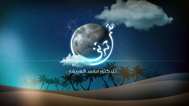 محمد العريفي حدثني القمر القمر والوتر