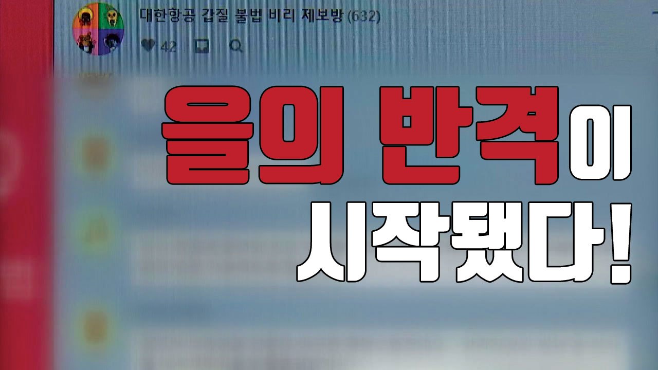 [자막뉴스] '단톡방' 제보 확산...코너 몰린 한진家 / YTN
