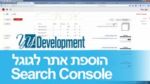 מדריך הוספת אתר ל-Search Console