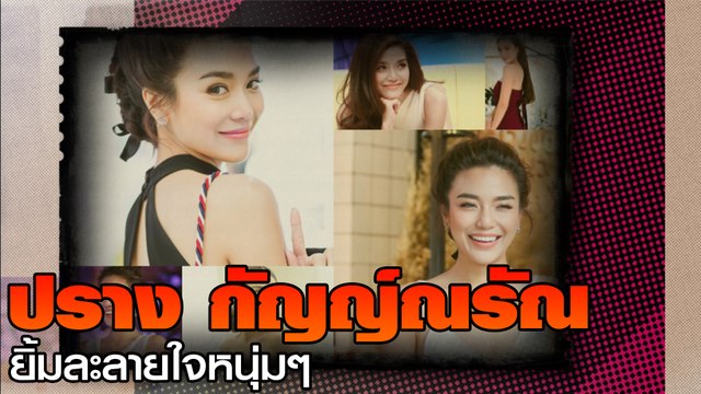 ปราง กัญญ์ณรัณ ยิ้มละลายใจหนุ่มๆ