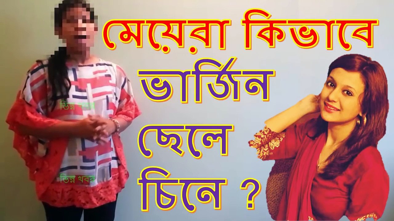 মেয়েরা কিভাবে বুঝে ছেলেটি ভার্জিন কিনা _ ভার্জিন ছেলে চেনার উপায় │ছেলেদের ভার্জিনিটি নিয়ে প্রশ্ন