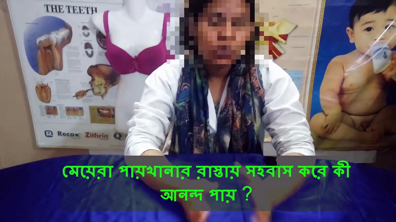 মেয়েরা পায়খানার রাস্তায় করে কী আনন্দ পায় না কি ব্যেথা পায় _ দেখুন ৪ মিনিটের ভিডিওতে !!