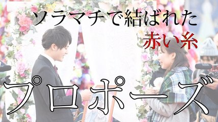 【プロポーズ】proposal flashmob@ソラマチ【100万回のI love you】【my life would suck without you】