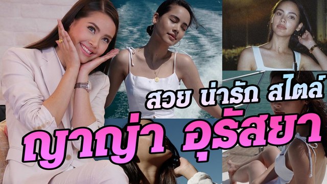 สวย น่ารัก สไตล์ ญาญ่า อุรัสยา