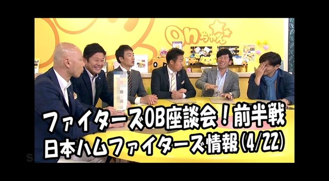 日本ハム ファイターズOB座談会！前半戦 2018.4.22 日本ハムファイターズ情報 プロ野球
