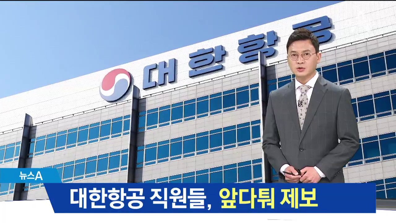 잇따르는 대한항공 갑질 제보…궁지 몰린 한진家