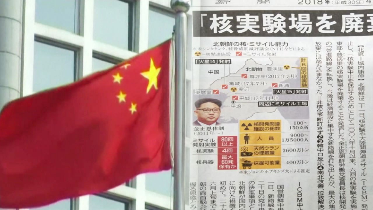 中 "대북 제재 완화" 촉구...日 '"비핵화 보증 없다" 경계 / YTN