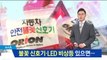 불꽃 신호기·LED 비상등 필수…2차 사고 막는다