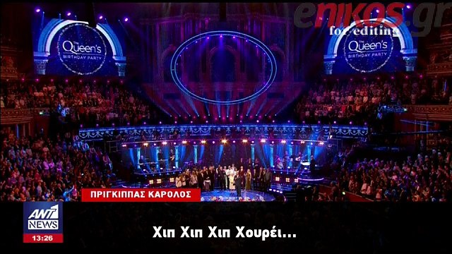 Μεγάλη συναυλία στο Λονδίνο για τα 92α γενέθλια της Βασίλισσας Ελισάβετ - ΒΙΝΤΕΟ