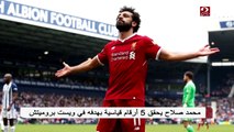 5 أرقام قياسية لمحمد صلاح بعد هدفه فى ويست بروميتش