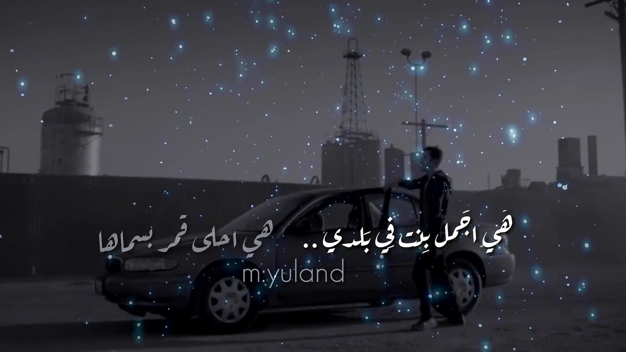 هى اجمل بنت فى بلدى اغنيه بالعربية الفصحى قمة الاحساس و الرومانسيه