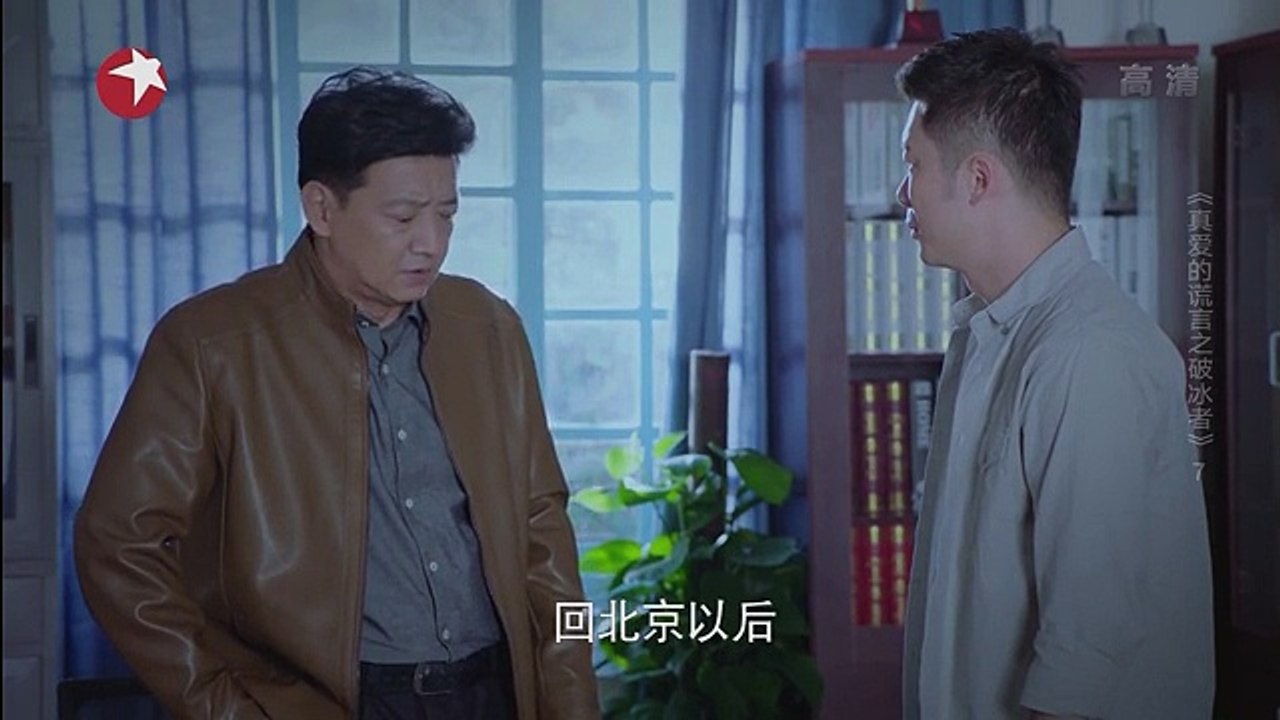 07-真爱的谎言之破冰者-07集 高清