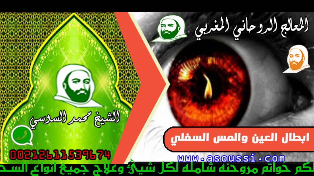 ابطال العين والمس السفلي