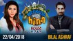 Weekend With Hina | 22-April-2018 | Bilal Ashraf |