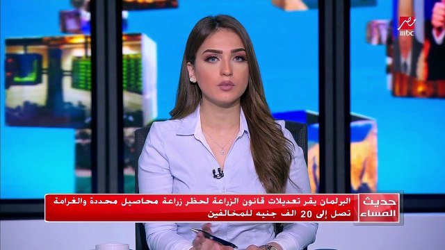 البرلمان يقر تعديلات قانون الزراعة لحظر زراعة محاصيل محددة و الغرامة تصل إلى 20 ألف جنيه للمخالفين