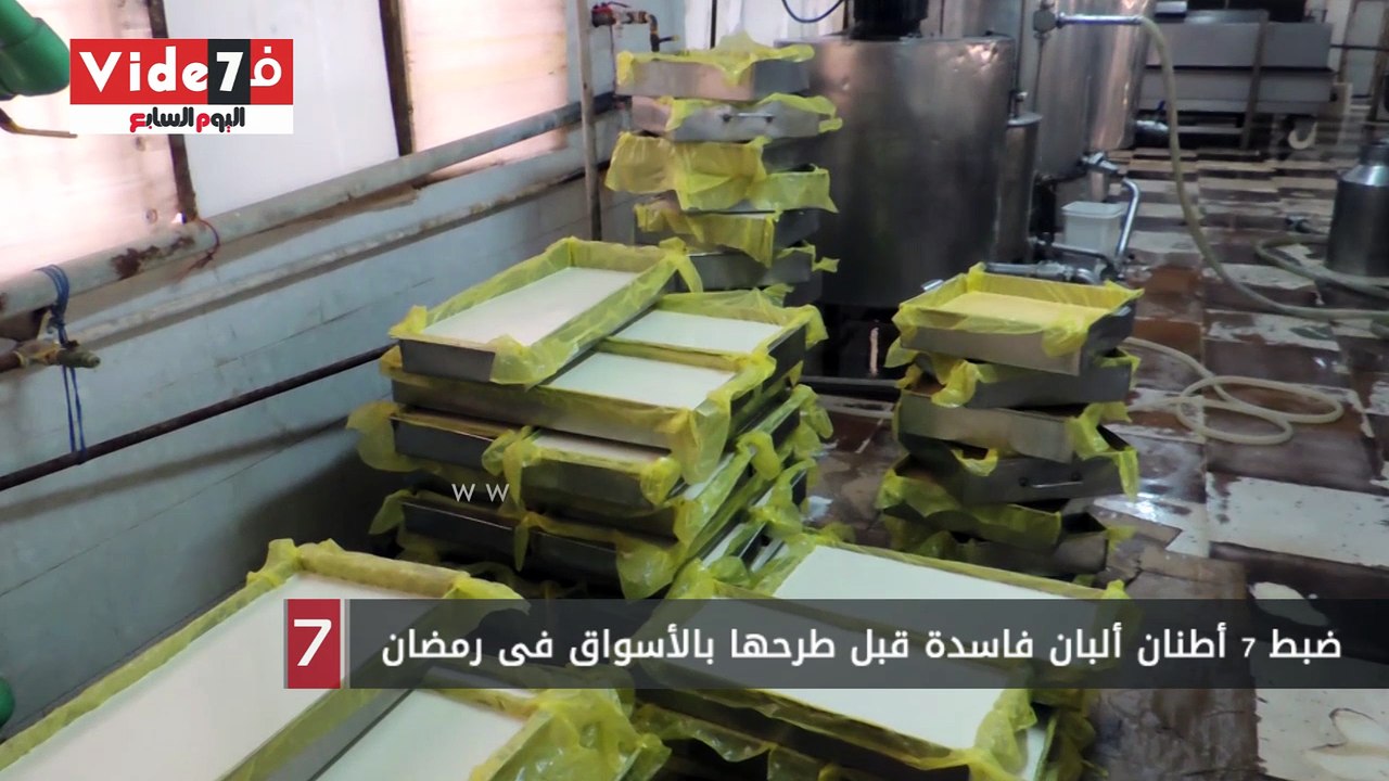 ضبط 7 أطنان ألبان فاسدة قبل طرحها بالأسواق فى ر...