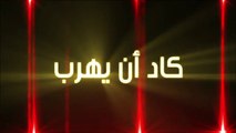 كاد أن يهرب - حلقة 02 - الموسم 01 - برامج تلفزيونية