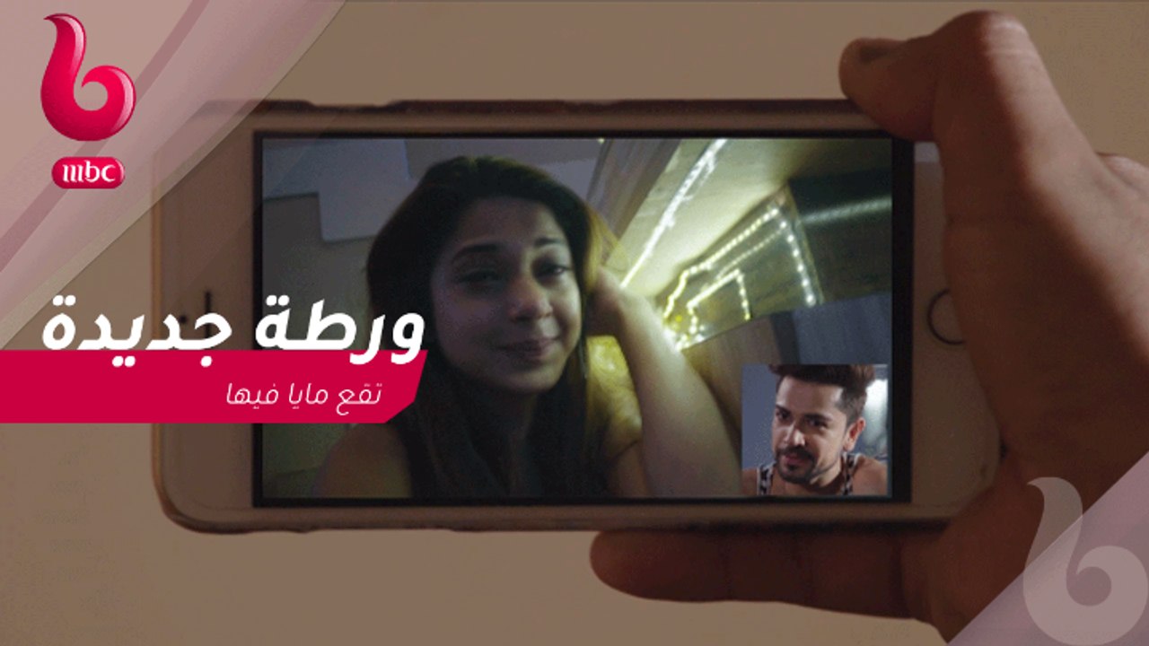 ورطة جديدة تقع فيها "مايا" امام "سامي"