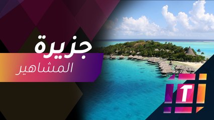 #MBCTrending - لماذا يقصد المشاهير جزيرة بورا بورا؟