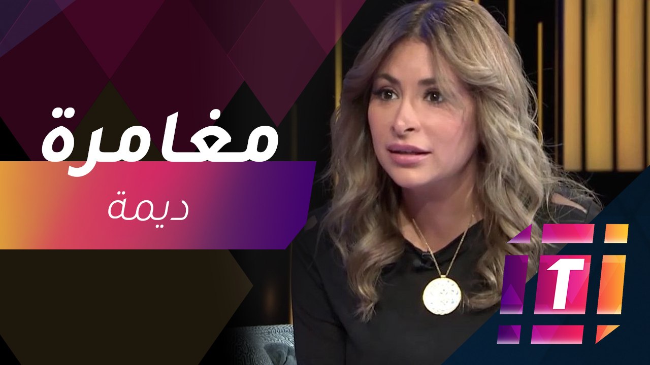 #MBCTrending - ديمة بياعة تخوض مغامرة في السويد...