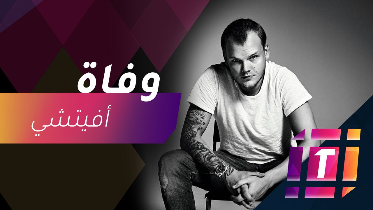 #MBCTrending - صدمة في الوسط الفني بعد وفاة أفيتشي