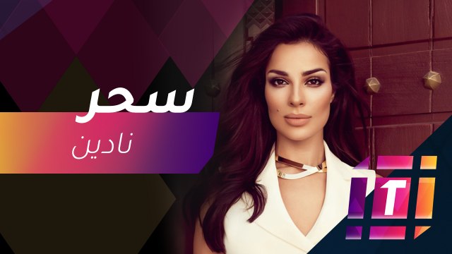 #MBCTrending - إطلالة نادين نسيب نجيم مبهرة في حفل الموريكس دور