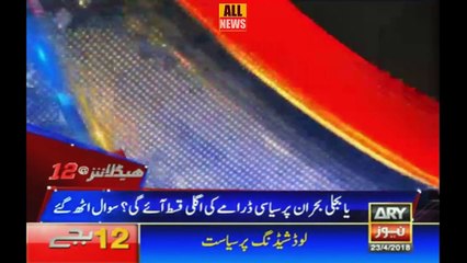 Ary News Headlines 12 AM | 23 April 2018