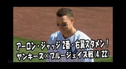 2018.4.22 アーロン・ジャッジ 2番・右翼スタメン！打席全球 ヤンキース vs ブルージェイズ New York Yankees Aaron Judge