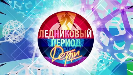 Ледниковый период. Дети. Аня Румак и Глеб Гончаров - «Триллер».(22.04.2018)