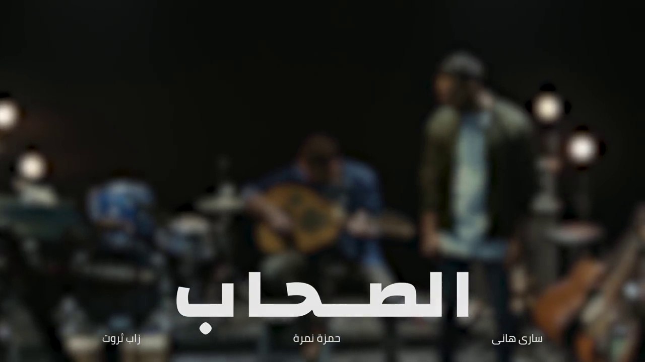 Al So7ab - أغنية الصحاب _ Zap Tharwat