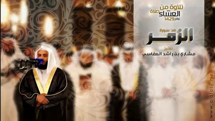 الشيخ مشاري راشد العفاسي | تلاوة صلاة العشاء - سورة الزمر