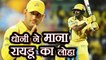 IPL 2018 CSK vs SRH: MS Dhoni hails Ambati Rayudu after match winning knock | वनइंडिया हिंदी