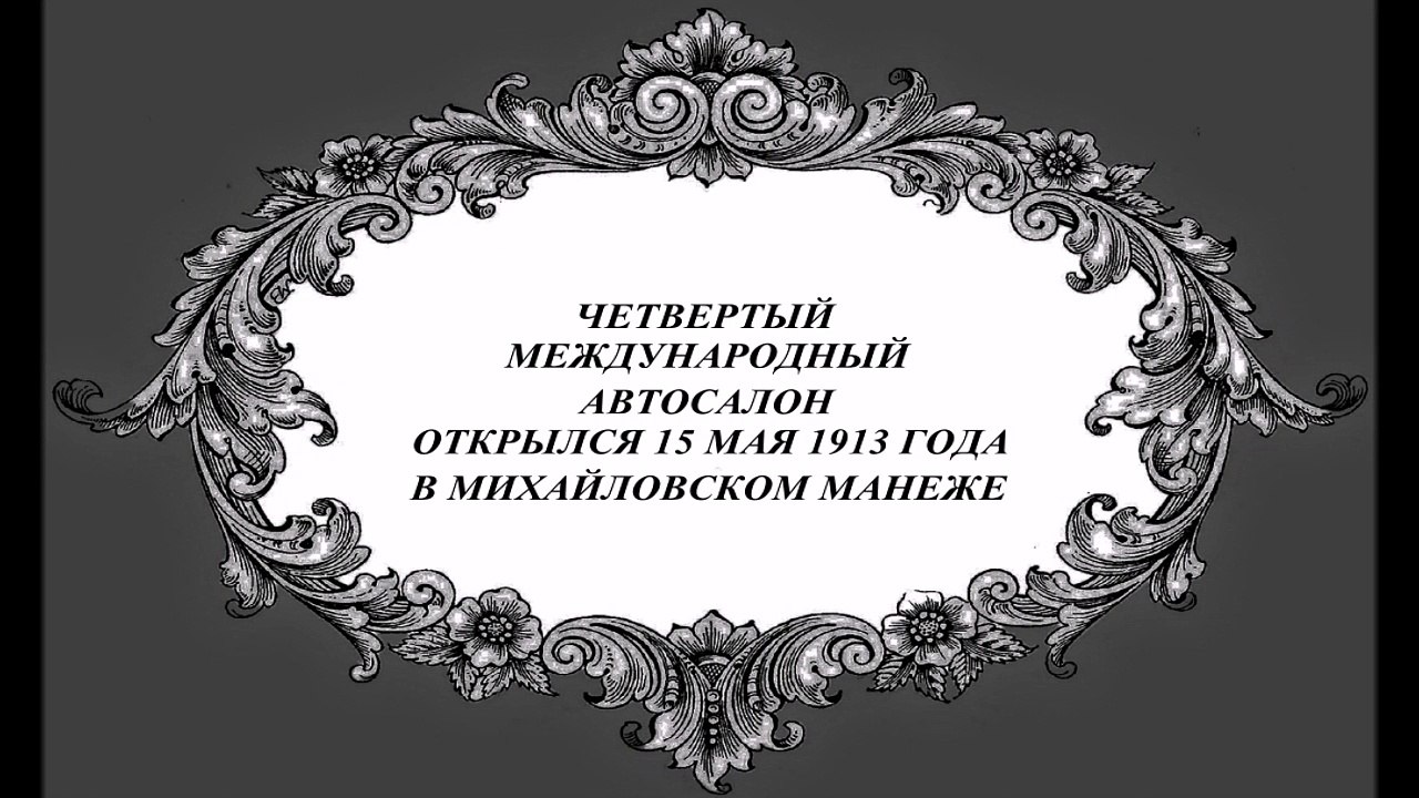 АВТО САЛОНЫ ПЕТЕРБУРГ НАЧАЛА ХХ ВЕКА