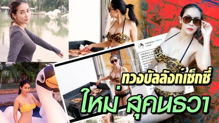 ทวงบัลลังก์เซ็กซี่ ใหม่ สุคนธวา ยืนย่างกุ้งในชุดบิกินี่ลายเสือ