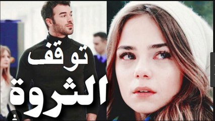 خبر صادم هل سيتوقف عرض مسلسل الثروة التركي