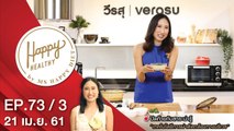 Happy Healthy | EP. 73/3 | 21 เม.ย. 61 | NEW18 | ช่อง 18