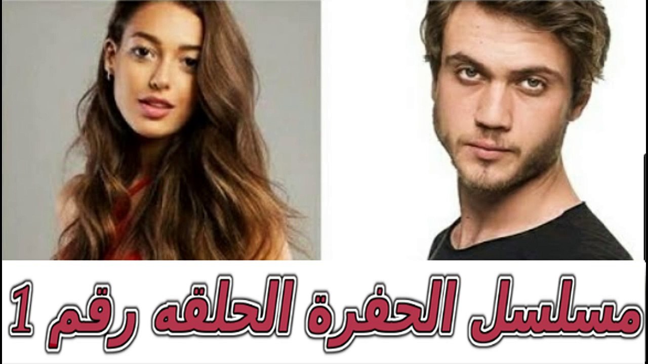 مسلسل الحفرة الحلقه رقم 1 وعودة ياماش الي الحفرة - فيديو Dailymotion