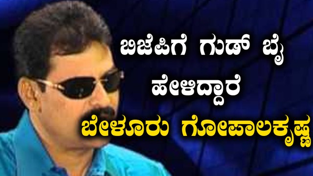Karnataka Elections 2018 : ಬಿಜೆಪಿಗೆ ಗುಡ್ ಬೈ ಹೇಳಿ ಕಾಂಗ್ರೆಸ್ ಸೇರಲು ಹೋರಾಟ ಬೇಳೂರು ಗೋಪಾಲಕೃಷ್ಣ