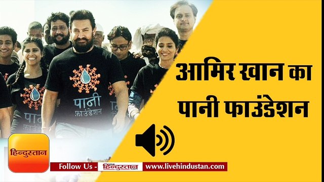 AAMIR KHAN PAANI FOUNDATION II आमिर खान अपना सारा काम छोड़कर अपने एनजीओ पानी फाउंडेशन को प्रमोट कर रहे हैं।
