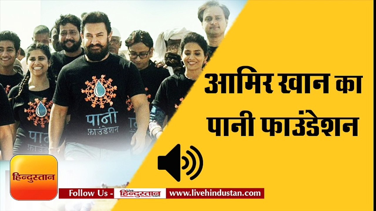 AAMIR KHAN PAANI FOUNDATION II आमिर खान अपना सारा काम छोड़कर अपने एनजीओ पानी फाउंडेशन को प्रमोट कर रहे हैं।