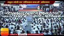 Congress President Rahul Gandhi Launch Nationwide Save The Constitution Campaign