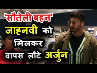 अर्जुन कपूर पोहचे एयरपोर्ट अपनी बेहन जहानवी कपूर से मिलने