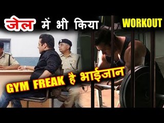 सलमान खान ने नहीं छोड़ा जेल में भी अपना वर्कआउट | काला हिरन केस