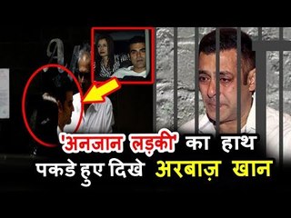 अरबाज़ खान एक अनजान लड़की के साथ पोहचे सलमान के घर