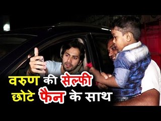 वरुण धवन ने अपने नहने फैन के साथ निकाली एक प्यारी तश्वीर