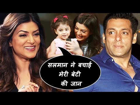 सुष्मिता सेन ने कहा, जब मेरी बेटी गंभीर थी तो सलमान खान ने मेरी मदद की