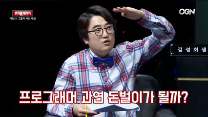 게임 프로그래머의 연봉 처우, 과연 돈벌이가 될까?